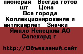 1.1) пионерия : Всегда готов  ( 2 шт ) › Цена ­ 190 - Все города Коллекционирование и антиквариат » Значки   . Ямало-Ненецкий АО,Салехард г.